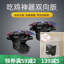 岚兮冉吃鸡神器手机和平精英机械按键辅助游戏鸡王手游自动压枪透明通用 【一对装】+手指套 电竞版M9(黑色)