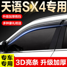 鼎祥达源铃木天语晴雨挡雨眉长安铃木天语SX4专用车窗防水挡防雨条汽车遮雨板亮条改装饰配件 天语SX4(两厢)【加厚四片装电镀亮条】