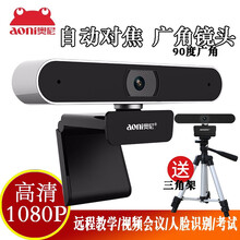 奥尼台式笔记本电脑机摄像头带麦克风外置远程视频会议主播直播美颜高清自动对焦USB广角摄像头1080P A30美颜摄像头90度广角视频会议/远程教学考试】