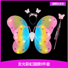 彩虹发光蝴蝶翅膀公主小女孩背的儿童玩具奇妙仙女道具天使花仙子女童公主背饰宝宝小魔仙巴拉拉 发光彩虹翅膀3件套