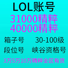 英雄联盟LOL账号30级帐号 男爵领域均衡教派无畏先锋祖安暗影岛段位水晶之痕
