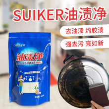 遂客SUIKER油渍净厨房油烟机强力去油清洗剂油污净瓷砖除垢粉末袋装 一袋【600g】