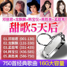 车载U盘经典老歌 邓丽君龙飘飘孟庭苇 韩宝仪高胜美无损MP3