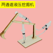 科技小制作小发明自制物理科学小实验套装手工创意diy材料小学生 两通道液压挖掘机