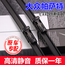 大众帕萨特雨刮器原装新帕萨特雨刷领驭雨刷片11-14/15/16/17/18/19/20款帕萨特雨刮 新帕萨特（11-18款）