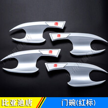比亚迪唐二代专用门碗拉手18款新唐DM装饰配件外门把手贴改装亮片 【门碗-红标】