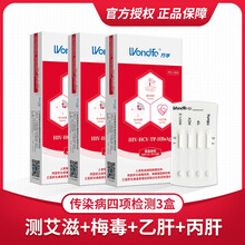 万孚 四联卡传染病四项检测试艾滋病梅毒乙肝丙肝性病试纸家政保姆体检测男女卡健康自检套餐正品非四代 3盒四联卡（艾滋+梅毒+乙肝+丙肝）
