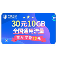 中国移动 30元10GB特惠流量包 首月半价