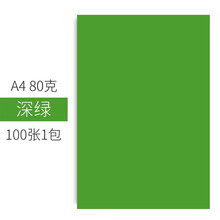 易利丰 手工折纸彩纸a4儿童手工纸彩色纸幼儿园 打印纸彩色a4纸 复印纸彩色卡纸硬加厚剪纸用纸软 A4-80克 深绿100张