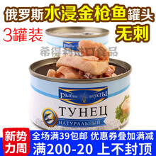 进口俄罗斯鱼罐头水浸金枪鱼罐头味道超赞 3份装