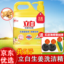 立白洗洁精 除菌去油洗涤灵 洗涤剂 洗碗液 洗涤精小瓶 果蔬清洗剂 洗碗精 洗碗机洗涤剂 餐洗净 立白生姜洗洁精5斤大桶+钢丝海绵