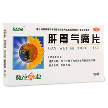 葵花 肝胃气痛片 36片/盒 一盒