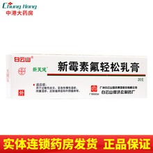 白云山 新芙健 新霉素氟轻松乳膏 20g/支 1盒