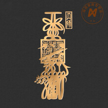 道家手机壳金属贴纸装饰生意兴隆招护身符天师招 天师财神符