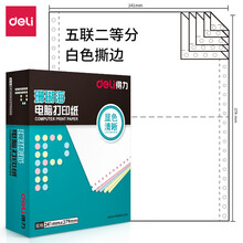 得力(deli)中档珊瑚海 五联二等分撕边电脑打印纸 白色针式打印纸(241-5-1/2S色序:全白1000页/箱)
