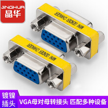 晶华（JH）VGA母对母转接头 VGA孔对孔转换头连接线台式主机笔记本电脑显示器电视投影仪高清视频传输 S211