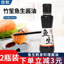 欣和鱼生酱油寿司醋竹笙日式风味寿司三文鱼日式商家醋饭团寿司专用即食甜醋海鲜大闸蟹蘸醋 鱼生酱油160ml*2
