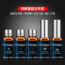 汽车镀晶套装9H漆面纳米水晶德国液体玻璃进口原液包施工 八核镀晶套装(12H+)保四年