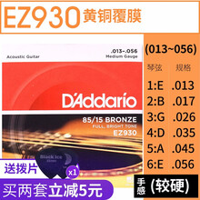 D'Addario达达里奥美国原装进口民谣木吉他弦套弦 琴弦一套6根装 EZ930黄铜【013-056】