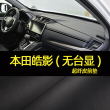 广汽本田皓影避光垫内饰汽车用品中控台仪表台改装防晒遮阳遮光垫 本田皓影【超纤皮+金标】无台显 （默认黑线）