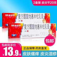 999三九皮炎平20g复方醋酸地塞米松乳膏 治皮炎湿疹瘙痒药 皮肤止痒 神经性皮炎 接触性皮炎 2盒疗程装
