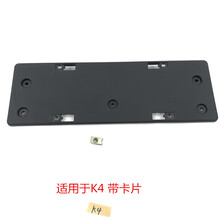 适用于起亚前牌照板底座K5狮跑K4智跑K3前杠车牌固定托架框架支架 K4 带四个卡片