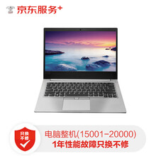 【京东企悦】电脑整机性能故障换新机1年（15001-20000元）