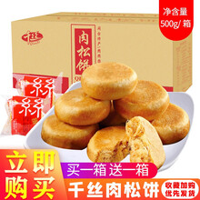【新品上市】千丝蛋黄肉松饼整箱营养早餐面包糕点心酥饼好吃不贵的零食 肉松饼买500g送500g