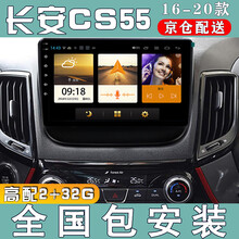 E准航 适用于长安CS55 17 18 19款汽车载中控屏导航仪倒车影像一体机 WIFI版(2+32G)  导航