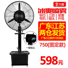 京方圆 喷雾工业风扇落地扇喷水大雾化水冷水雾制冷降温加湿户外强力电风扇 750固定款-纯铜电机一键摇头