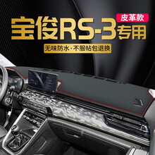 2020款新宝骏RS3仪表台防晒垫 宝骏RS3皮革款避光垫专用汽车前台改装饰品中控台遮阳垫 宝骏RS3【皮革款红线】前窗垫