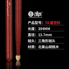 架子鼓鼓棒汉牌木质炫彩实木荧光发光打鼓棒 汉旗7A星空红