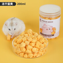 宠尚天 仓鼠粮冻干鸡肉粒金丝熊粮食冻干鸡胸肉用品营养零食 冻干蛋黄脆脆 200ml