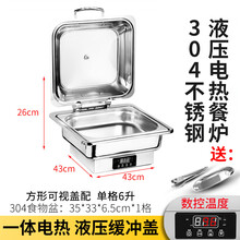 斯瑞优长方形自助餐炉电加热 翻盖布菲炉 酒店自助餐保温炉早餐保温锅 数控电加热 精准控温 全翻盖款式 304正方形数控炉*单盘6升