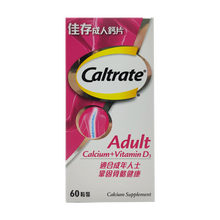 【JD物流】香港直邮 Caltrate香港佳存钙片儿童成人老人妈妈钙片 维他命D3维生素巩固骨骼健康 佳存成人钙片+维他命D3-60粒