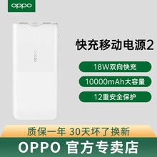 OPPO 18W双向快充移动电源 手机充电宝10000mAh支持PD、QC等主流快充协议 白色