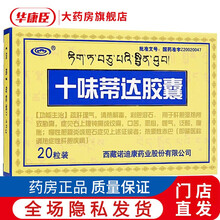 诺迪康 十味蒂达胶囊 0.45g*20粒 用于肝胆湿热所致胁痛,慢性胆囊炎或胆石症见上述证候者 6盒装