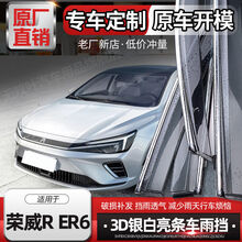 上汽荣威R ER6雨挡雨眉荣威ER6专用车窗挡雨板改装晴雨挡遮雨窗条 荣威R ER6【四片加厚不锈钢亮条】