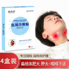 黛贝安 咽扁贴儿童宝宝扁桃体贴 小儿扁桃体肥大肿大发炎咽喉肿痛 医用冷敷贴咽喉形 4盒（3+1） 半周期  体验装