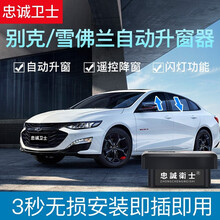 忠诚卫士 适用于别克昂科威英朗威朗科鲁兹迈锐宝OBD自动升窗升降关窗器 17款威朗【升降4窗+开关天窗+保留防夹】OBD增