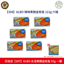 六罐实惠装西班牙原装进口ALBO深海健康鱼黄鳍长鳍吞拿鱼TUNA金枪鱼罐头即食易拉罐设计色拉三明治 【308】辣黄112g六罐