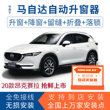 竞秀专用于马自达3昂克赛拉一键自动升窗器cx4关窗器CX-5阿特兹遥控车窗玻璃升降器OBD关窗落锁器 20-21款昂克赛拉低配(升4窗+降前2窗)升级版