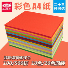 易利丰 手工折纸彩纸a4儿童手工纸彩色纸幼儿园 打印纸彩色a4纸 复印纸彩色卡纸硬加厚剪纸用纸软 A4 80克 10色混装100张