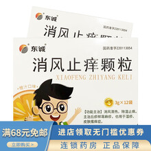 东诚大洋 消风止痒颗粒 3g*12袋/盒 清风消热 除湿止痒 用于荨麻疹湿疹皮肤瘙痒