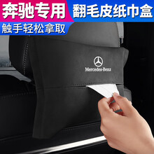 奔驰车载纸巾盒新C级c260l奔驰标志抽纸盒翻毛皮高档E级e300l汽车椅背抽纸盒挂式车内用饰品摆件 奔驰【翻毛皮纸巾盒】经典黑色-1件装 奔驰GLB180/GLB200