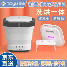 摩鱼（Moyu）迷你折叠洗衣机烘干便携式紫外线小型杀菌消毒内衣内裤袜子出差旅行儿童宝宝家用洗烘一体机 白色【洗烘一体机】