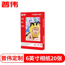 普伟相纸6寸（20张） 高光RC防水照片纸多涂层惠普爱普生佳能喷墨打印机相片纸 喷墨相纸 高光照片纸