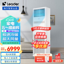 Leader海尔智家出品5匹柜式空调380v五p变频商用中央空调立式冷暖柜机KFRd-120LW-5YTF82T 包4米铜管