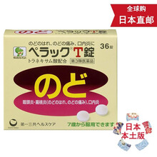 【日本直邮 JD快递】一三共口腔溃疡 口内炎 咽喉肿痛 T锭 36片1盒