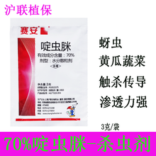 沪联植保 赛安 70%啶虫脒啶虫眯 防治抗性蚜虫跳甲木虱潜叶蛾蚜虫小麦桃树柑橘中草药绿化树杀虫剂 3克/袋*10袋